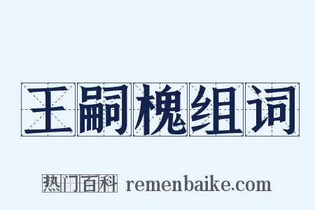 王嗣槐组词是什么意思的图片